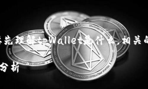 要讨论“警察可以冻结tpWallet吗”这个问题，我们需要先理解tpWallet是什么，相关的法律框架，以及当局在多大程度上可以干预加密资产。

警察是否可以冻结tpWallet？法律、技术与现实的全面分析