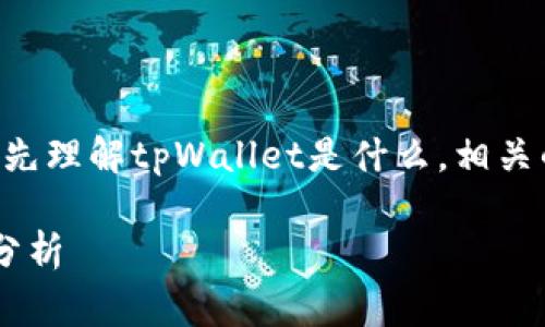 要讨论“警察可以冻结tpWallet吗”这个问题，我们需要先理解tpWallet是什么，相关的法律框架，以及当局在多大程度上可以干预加密资产。

警察是否可以冻结tpWallet？法律、技术与现实的全面分析