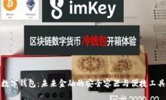 数字钱包：未来金融的安