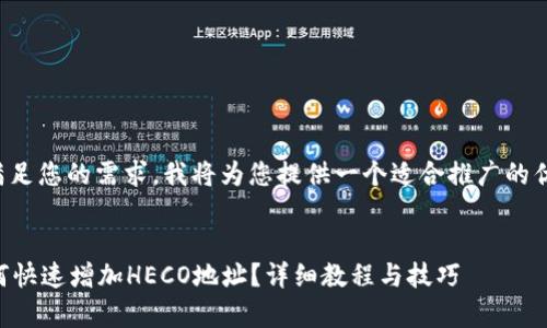 为了更好地满足您的需求，我将为您提供一个适合推广的优秀和关键词。

:
tpWallet如何快速增加HECO地址？详细教程与技巧