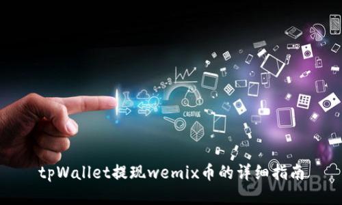 tpWallet提现wemix币的详细指南