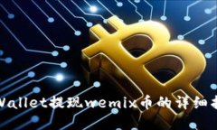 tpWallet提现wemix币的详细指