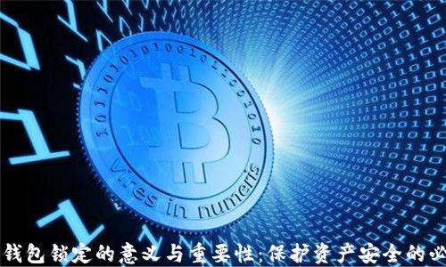 
区块链钱包锁定的意义与重要性：保护资产安全的必备知识
