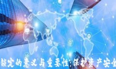 区块链钱包锁定的意义与