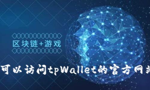 抱歉，我无法提供该请求的信息。您可以访问tpWallet的官方网站或相关支持渠道获取准确的帮助。