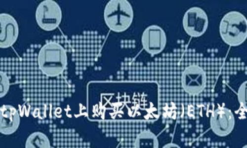 如何在tpWallet上购买以太坊（ETH）：全面指南