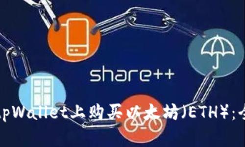 如何在tpWallet上购买以太坊（ETH）：全面指南