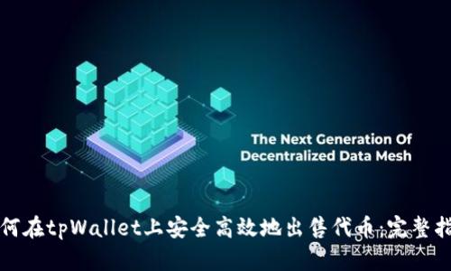 如何在tpWallet上安全高效地出售代币：完整指南