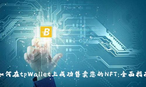 如何在tpWallet上成功售卖您的NFT：全面指南