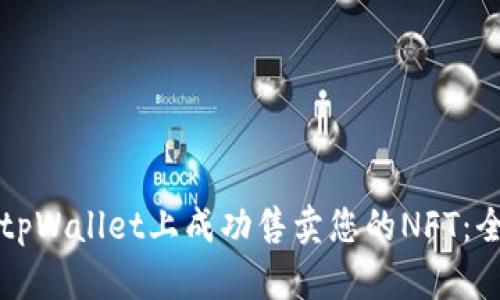 如何在tpWallet上成功售卖您的NFT：全面指南