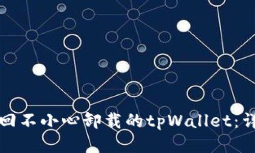 如何找回不小心卸载的tpWallet：详细指南