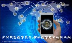 汇付钱包数字藏品：探秘