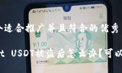 思考一个适合推广并且符合的优秀

tpWallet USDT被盗后怎么办？可以报案吗？