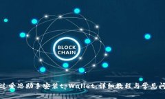 如何通过爱思助手安装t