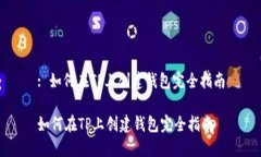 : 如何在TP上创建钱包完全