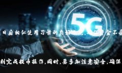    如何将tpWallet中的数字货