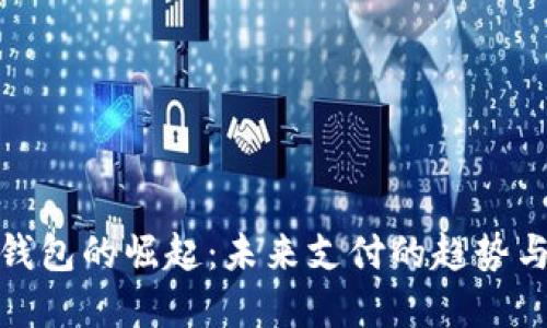 数字钱包的崛起：未来支付的趋势与挑战