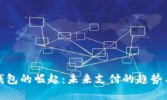数字钱包的崛起：未来支