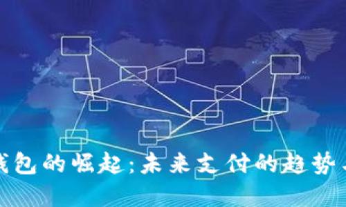 数字钱包的崛起：未来支付的趋势与挑战
