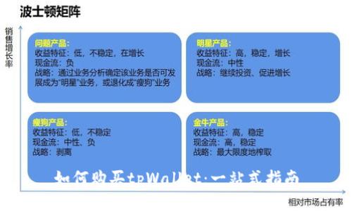 如何购买tpWallet：一站式指南