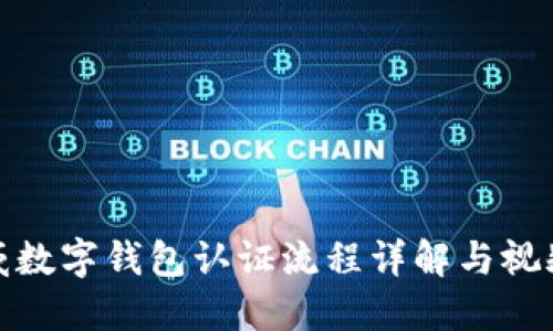 : 挪威数字钱包认证流程详解与视频指导