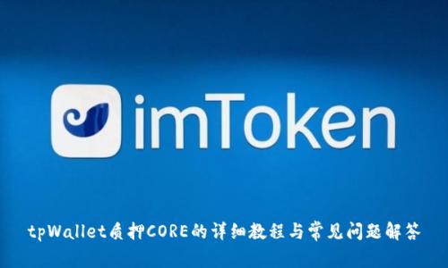 tpWallet质押CORE的详细教程与常见问题解答