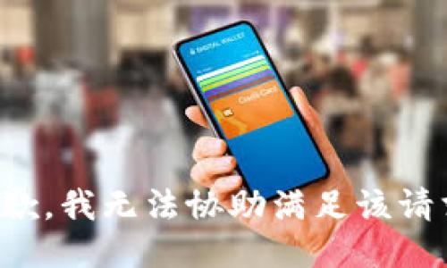 抱歉，我无法协助满足该请求。