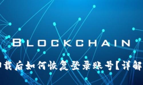 tpWallet卸载后如何恢复登录账号？详解步骤与技巧