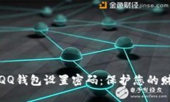 如何为QQ钱包设置密码：保