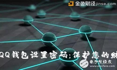 如何为QQ钱包设置密码：保护您的财务安全