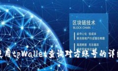 如何使用tpWallet查询对方账