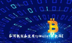 如何找到和使用tpWallet收款