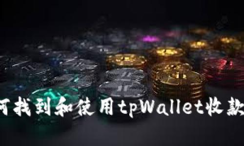 如何找到和使用tpWallet收款码？