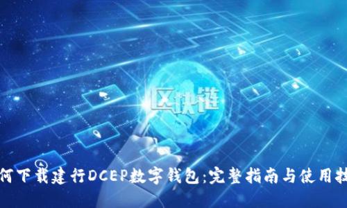如何下载建行DCEP数字钱包：完整指南与使用技巧