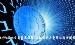 tpWallet交易费用详解：隐私