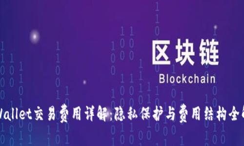 tpWallet交易费用详解：隐私保护与费用结构全解析