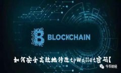  如何安全高效地修改tpW