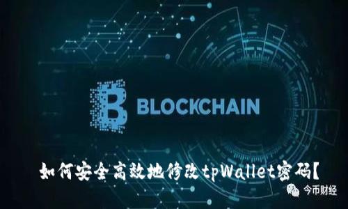  如何安全高效地修改tpWallet密码？