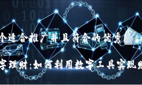 思考一个适合推广并且符合的优秀

钱包数字理财：如何利用数字工具实现财务自由