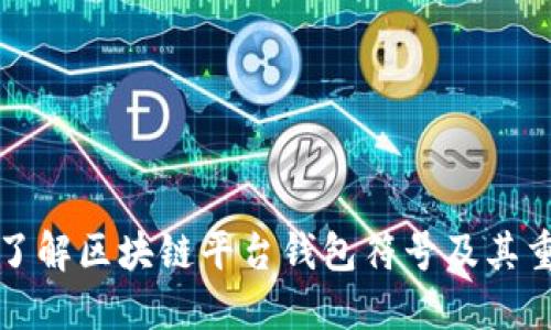 深入了解区块链平台钱包符号及其重要性