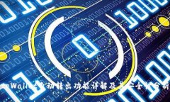 tpWallet自动转出功能详解及