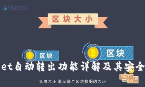 tpWallet自动转出功能详解及其安全性分析