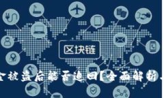 tp钱包资金被盗后能否追回