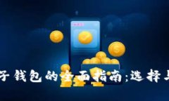 虚拟货币电子钱包的全面