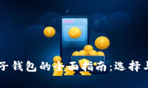 虚拟货币电子钱包的全面指南：选择与安全性分析