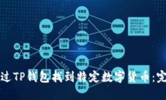 如何通过TP钱包找到特定数