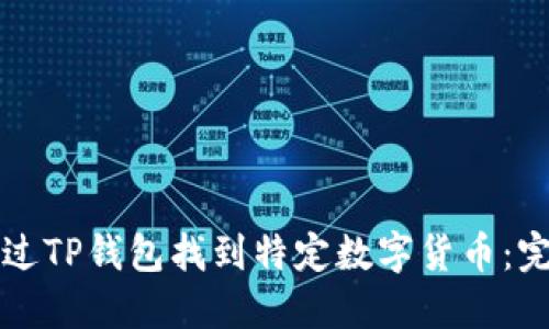 如何通过TP钱包找到特定数字货币：完整指南