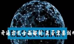 数字钱包开通方式全面解
