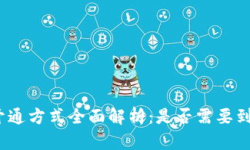 数字钱包开通方式全面解析：是否需要到网点办理？