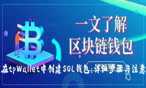如何在tpWallet中创建SOL钱包：详细步骤与注意事项